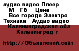 аудио видео Плеер Explay  М4 2Гб  › Цена ­ 1 000 - Все города Электро-Техника » Аудио-видео   . Калининградская обл.,Калининград г.